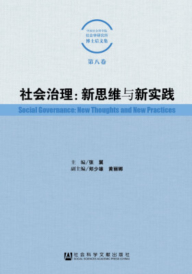 

社会治理：新思维与新实践