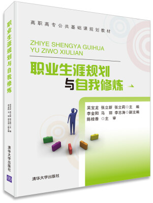 

职业生涯规划与自我修炼/高职高专公共基础课规划教材