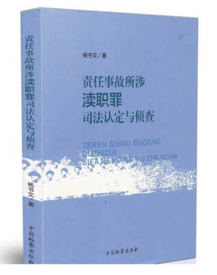 

责任事故所涉渎职罪司法认定与侦查