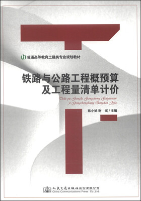 

铁路与公路工程概预算及工程量清单计价/普通高等教育土建类专业规划教材