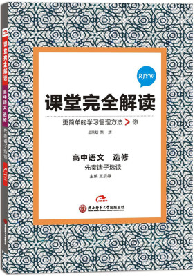 

2017版课堂完全解读 高中语文 选修 先秦诸子选读（配人教版）