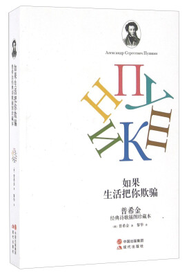 

如果生活把你欺骗（普希金经典诗歌插图珍藏本）