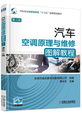 

汽车空调原理与维修图解教程（第2版）