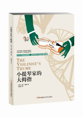 

小提琴家的大拇指 DNA写成的爱情、战争与天才的失落传奇