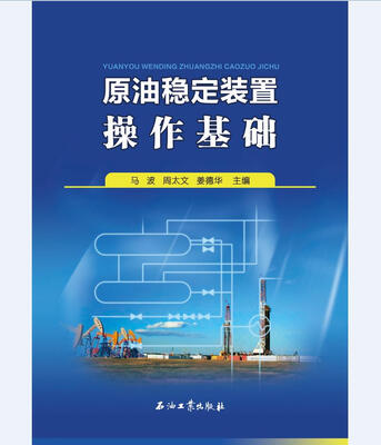 

原油稳定装置操作基础