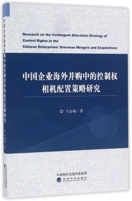 

中国企业海外并购中的控制权相机配置策略研究