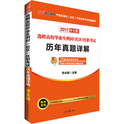 

中公版·2017选聘高校毕业生到村（社区）任职考试：历年真题详解