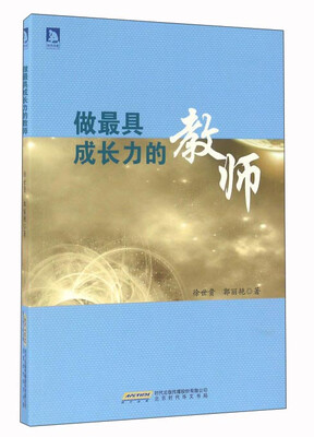

做最具成长力的教师