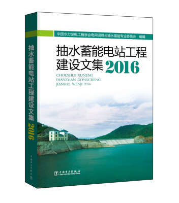 

抽水蓄能电站工程建设文集2016