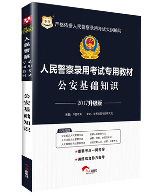 

2017华图·人民警察录用考试专用教材：公安基础知识（升级版）