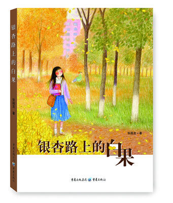 

银杏路上的白果（彩图版）