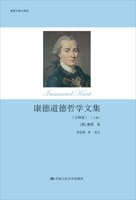

康德道德哲学文集（注释版）