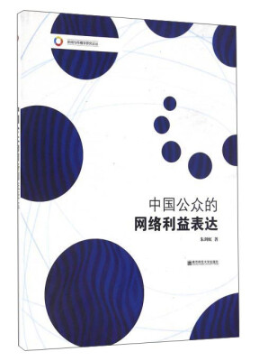 

中国公众的网络利益表达/新闻与传播学研究论丛