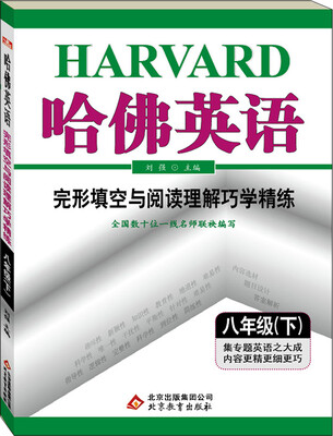 

（2017春）哈佛英语 完形填空与阅读理解巧学精练 八年级 （下）