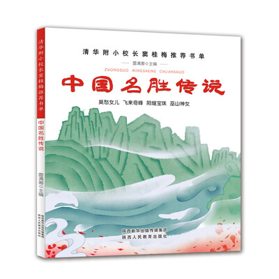 

中国名胜传说