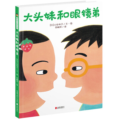 

暖房子游乐园系列：大头妹和眼镜弟