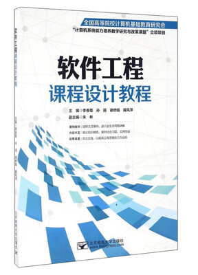 

软件工程课程设计教程