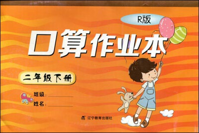 

2017春小学生数学口算作业本系列：二年级下册 （人教版）（R版）
