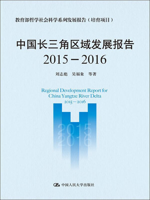 

中国长三角区域发展报告(2015-2016)/教育部哲学社会科学系列发展报告（培育项目）