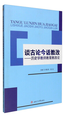 

谈古论今话教改：历史学教师教育教改论