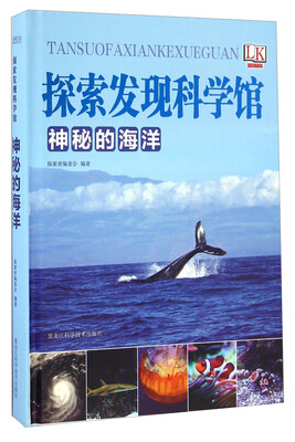 

神秘的海洋/探索发现科学馆