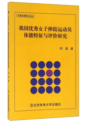 

我国优秀女子摔跤运动员体能特征与评价研究/中国体育博士文丛