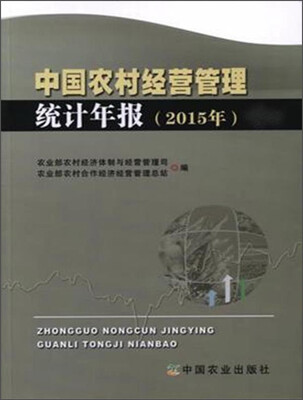 

中国农村经营管理统计年报2015年
