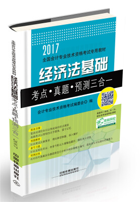 

经济法基础考点·真题·预测三合一/2017初级会计师