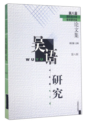 

吴语研究——第八届国际吴方言学术研讨会论文集