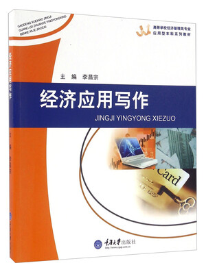 

经济应用写作/高等学校经济管理类专业应用型本科系列教材