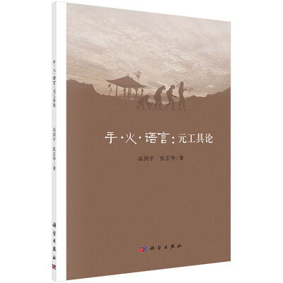 

手、火、语言元工具论