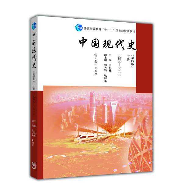 

中国现代史（第4版 下册 1949-2013）/普通高等教育“十一五”国家级规划教材