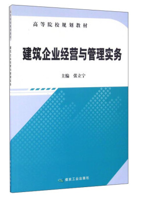 

建筑企业经营与管理实务/高等院校规划教材