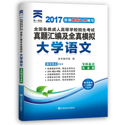 

现货赠视频 2017年成人高考考试专升本历年真题试卷 大学语文（专科起点升本科）模拟试卷 送考前密押