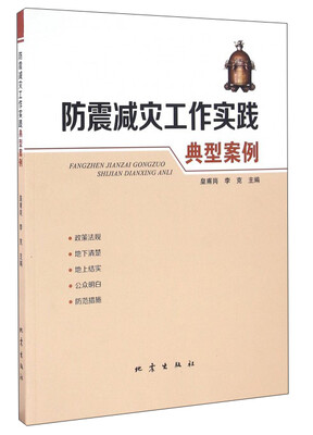 

防震减灾工作实践典型案例