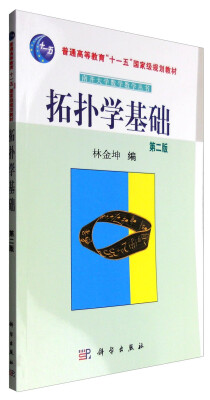 

拓扑学基础（第二版）