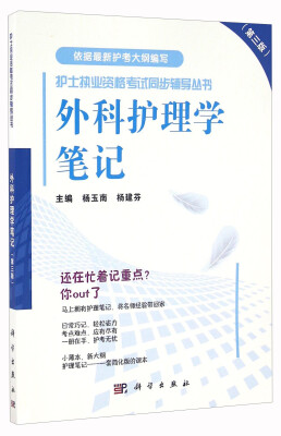 

外科护理学笔记第三版/护士执业资格考试同步辅导丛书