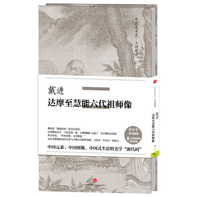 

中国美术史·大师原典：戴进·达摩至慧能六代祖师像