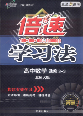 

2017年春 倍速学习法：高中数学（选修2-2 北师大版 R 直通新高考）