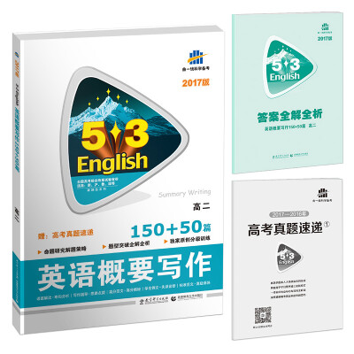 

概要写作150+50篇 高二/53英语新题型系列图书2017