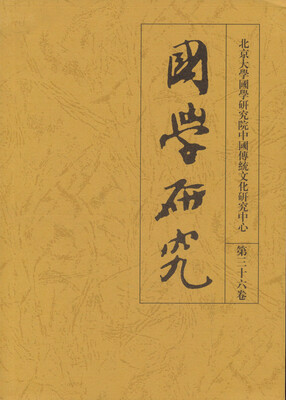 

国学研究(第36卷