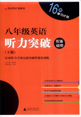 

英语周计划系列：八年级英语听力突破（下册）