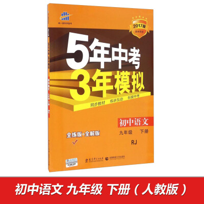 

曲一线科学备考·5年中考3年模拟：初中语文（九年级下册 RJ 全练版+全解版 2017版初中同步）