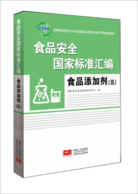 

食品安全国家标准汇编.食品添加剂.五