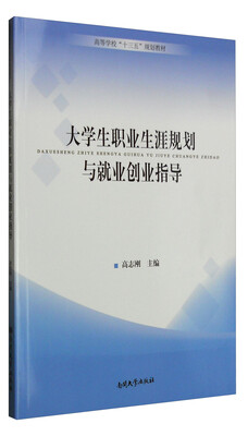 

大学生职业生涯规划与就业创业指导