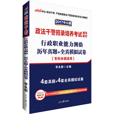 

中公版·2017政法干警招录培养考试辅导教材：行政职业能力测验历年真题+全真模拟试卷