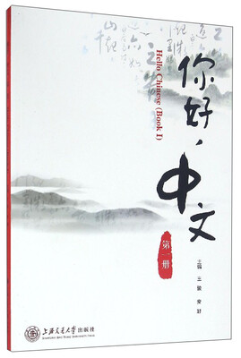 

你好中文第一册