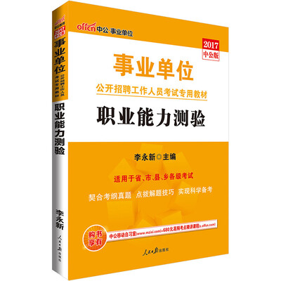 

中公版·2017事业单位公开招聘工作人员考试专用教材：职业能力测验