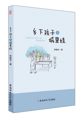 

乡下孩子与城里娃