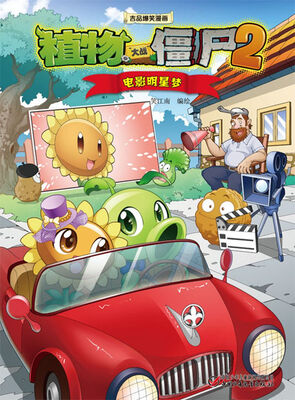 

植物大战僵尸2吉品爆笑漫画：电影明星梦